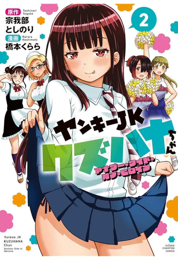 Amazon.co.jp: ヤンキーJKクズハナちゃん アナザー・サイド・オブ